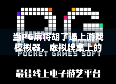 当PG麻将胡了遇上游戏模拟器，虚拟牌桌上的中国式智慧博弈
