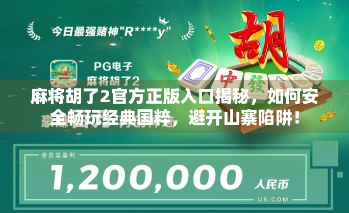 麻将胡了2官方正版入口揭秘，如何安全畅玩经典国粹，避开山寨陷阱！