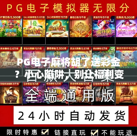 PG电子麻将胡了送彩金?小心陷阱,别让福利变坑爹! PG电子麻将胡了送彩金?小心陷阱,别让福利变坑爹!