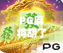 PG麻将胡了2爆17万，一场运气与技术的博弈，背后藏着多少真相？