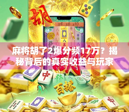 麻将胡了2爆分频17万？揭秘背后的真实收益与玩家心态