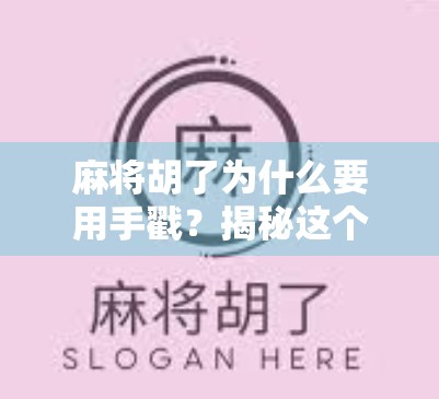 麻将胡了为什么要用手戳？揭秘这个江湖规矩的背后玄机！