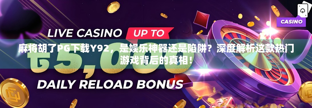 麻将胡了PG下载Y92，是娱乐神器还是陷阱？深度解析这款热门游戏背后的真相！
