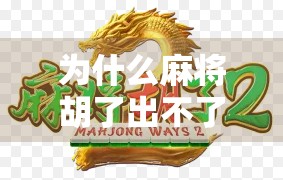 为什么麻将胡了出不了牌？揭秘新手常犯的胡牌陷阱！