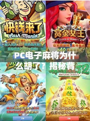 PC电子麻将为什么胡了？揭秘背后的技术逻辑与玩家心理博弈