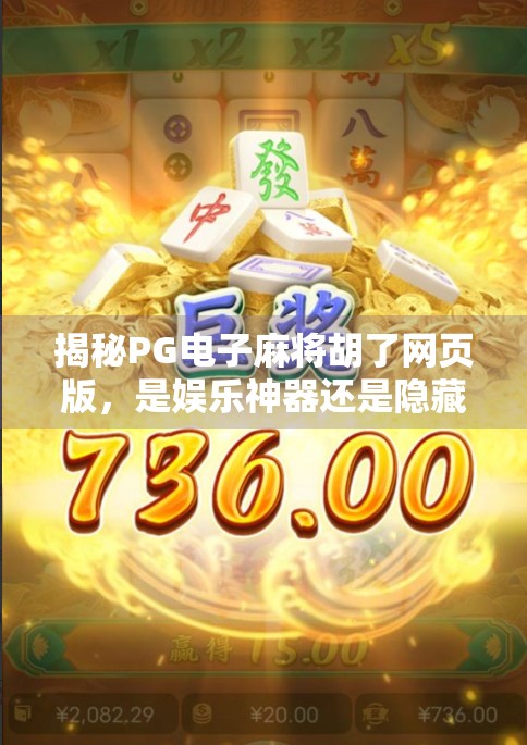 揭秘PG电子麻将胡了网页版，是娱乐神器还是隐藏陷阱？
