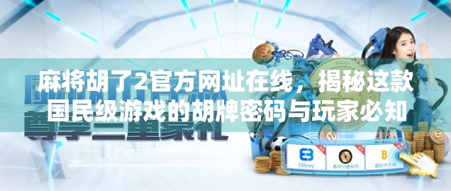 麻将胡了2官方网址在线,揭秘这款国民级游戏的胡牌密码与玩家必知的三大陷阱! 麻将胡了2官方网址在线,揭秘这款国民级游戏的胡牌密码与玩家必知的三大陷阱!