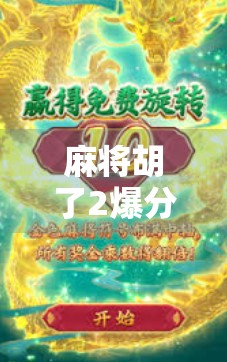 麻将胡了2爆分技巧大揭秘!掌握这5个规律,轻松上分不翻车! 麻将胡了2爆分技巧大揭秘!掌握这5个规律,轻松上分不翻车!
