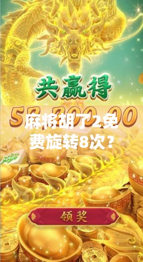 麻将胡了2免费旋转8次？别被福利骗了！这波操作背后藏着什么套路？