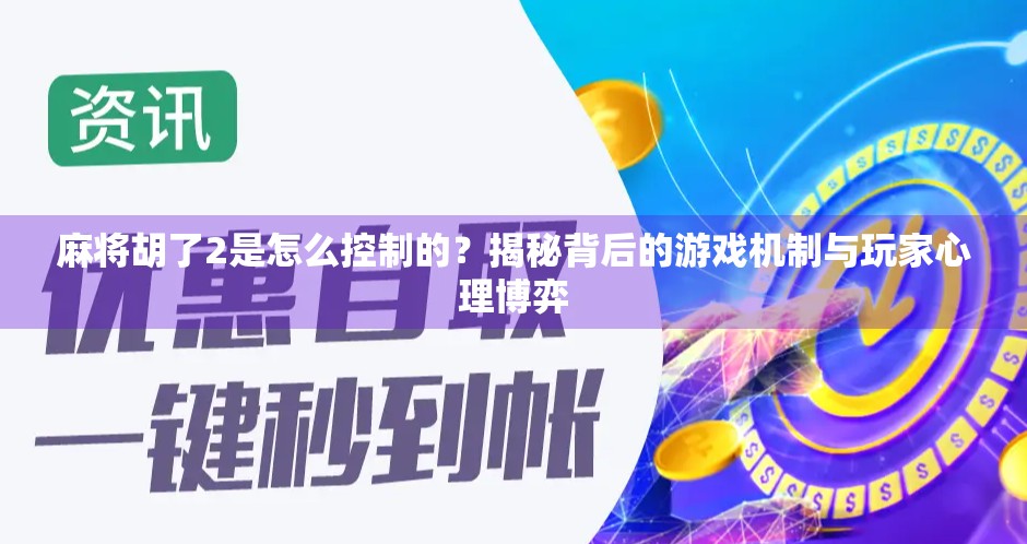 麻将胡了2是怎么控制的?揭秘背后的游戏机制与玩家心理博弈 麻将胡了2是怎么控制的?揭秘背后的游戏机制与玩家心理博弈