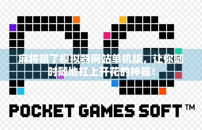 麻将胡了模拟器网站单机版，让你随时随地杠上开花的神器！