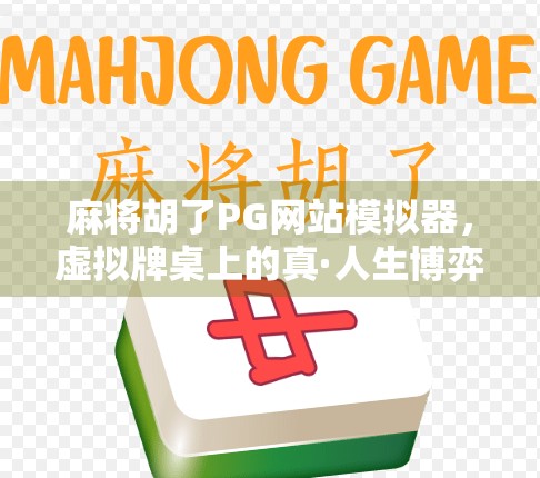 麻将胡了PG网站模拟器，虚拟牌桌上的真·人生博弈，你玩得明白吗？