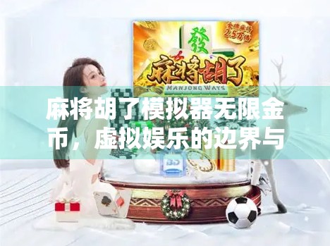 麻将胡了模拟器无限金币，虚拟娱乐的边界与玩家心态的博弈