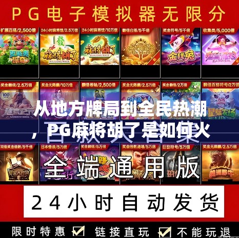 从地方牌局到全民热潮，PG麻将胡了是如何火起来的？