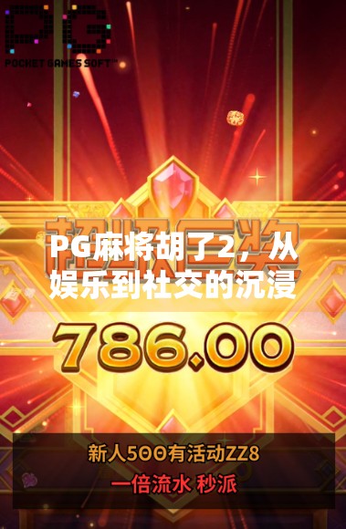 PG麻将胡了2,从娱乐到社交的沉浸式电子游戏革命 PG麻将胡了2,从娱乐到社交的沉浸式电子游戏革命
