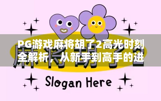 PG游戏麻将胡了2高光时刻全解析,从新手到高手的进阶之路,你不可错过的麻将盛宴! PG游戏麻将胡了2高光时刻全解析,从新手到高手的进阶之路,你不可错过的麻将盛宴!