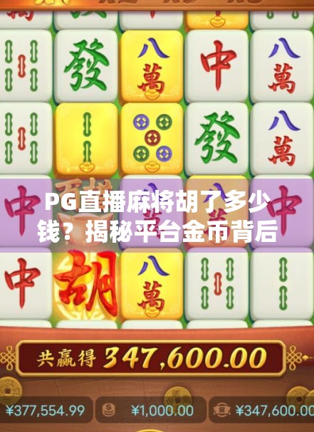 PG直播麻将胡了多少钱？揭秘平台金币背后的财富密码与陷阱！