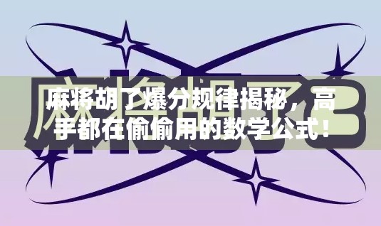 麻将胡了爆分规律揭秘,高手都在偷偷用的数学公式! 麻将胡了爆分规律揭秘,高手都在偷偷用的数学公式!
