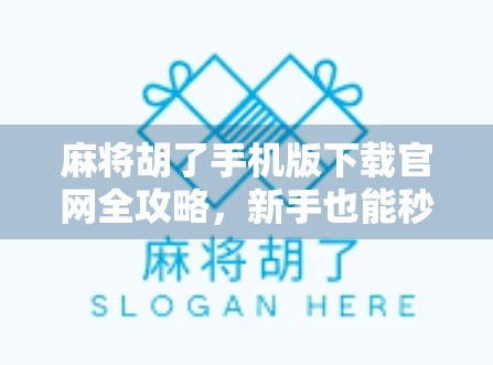 麻将胡了手机版下载官网全攻略,新手也能秒变高手的秘籍! 麻将胡了手机版下载官网全攻略,新手也能秒变高手的秘籍!