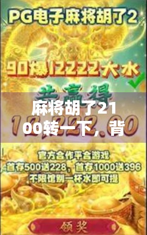 麻将胡了2100转一下,背后藏着的不只是运气,还有人性! 麻将胡了2100转一下,背后藏着的不只是运气,还有人性!