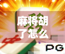 麻将胡了怎么打?掌握这几点,轻松爆分赢翻天! 麻将胡了怎么打?掌握这几点,轻松爆分赢翻天!