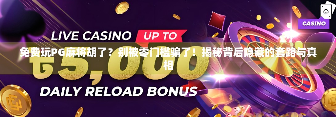 免费玩PG麻将胡了？别被零门槛骗了！揭秘背后隐藏的套路与真相