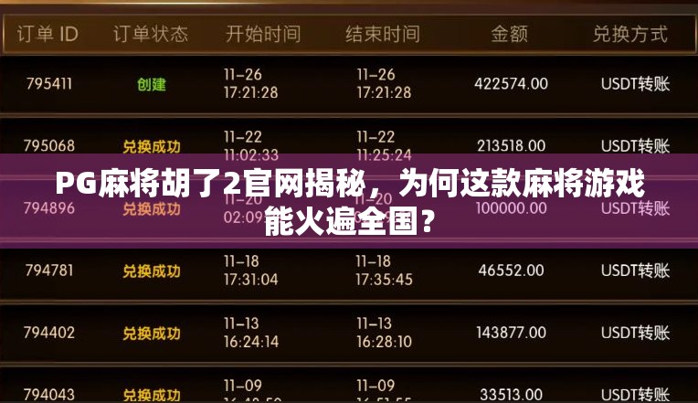 PG麻将胡了2官网揭秘，为何这款麻将游戏能火遍全国？