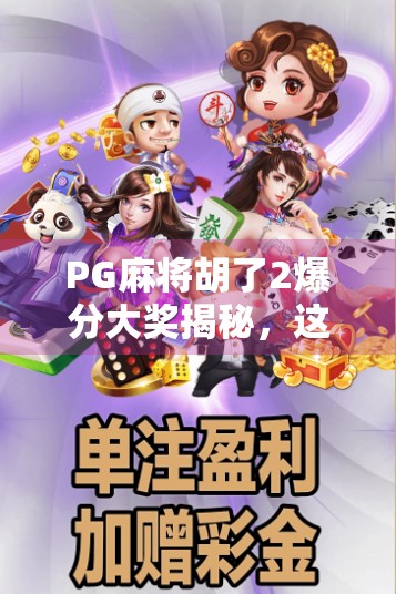 PG麻将胡了2爆分大奖揭秘,这波真香操作,让你赢到手软! PG麻将胡了2爆分大奖揭秘,这波真香操作,让你赢到手软!