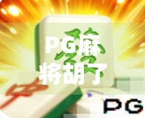 PG麻将胡了多少钱能提现?揭秘背后的真实收益与风险,别被套路了! PG麻将胡了多少钱能提现?揭秘背后的真实收益与风险,别被套路了!