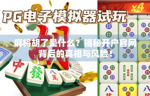 麻将胡了是什么？揭秘开户官网背后的真相与风险！