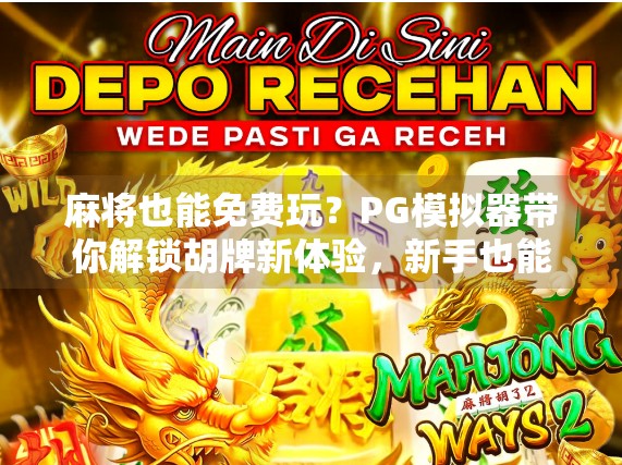 麻将也能免费玩？PG模拟器带你解锁胡牌新体验，新手也能秒变高手！