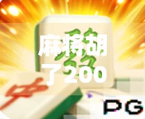 麻将胡了200一次过瘾?别让小钱变成大坑! 麻将胡了200一次过瘾?别让小钱变成大坑!