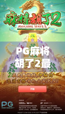 PG麻将胡了2最高得分揭秘,如何从新手逆袭成牌坛王者? PG麻将胡了2最高得分揭秘,如何从新手逆袭成牌坛王者?