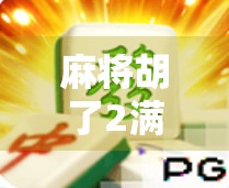 麻将胡了2满屏百搭麒麟!这波操作让老玩家都惊呼,还能这样玩? 麻将胡了2满屏百搭麒麟!这波操作让老玩家都惊呼,还能这样玩?