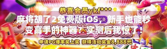 麻将胡了2免费版iOS,新手也能秒变高手的神器?实测后我惊了! 麻将胡了2免费版iOS,新手也能秒变高手的神器?实测后我惊了!