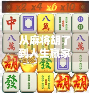 从麻将胡了到人生赢家，PG模拟器游戏如何悄悄改变你的生活节奏？