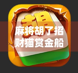 麻将胡了招财猫赏金船长，一场关于运气、策略与人性的奇妙碰撞