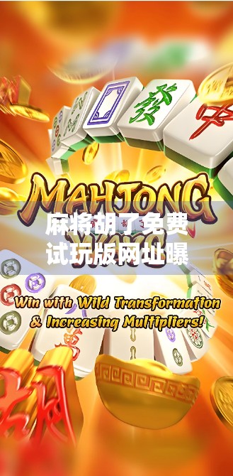 麻将胡了免费试玩版网址曝光！真相揭秘，这到底是福利还是陷阱？