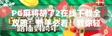 PG麻将胡了2在线下载全攻略，新手必看！教你轻松上手，赢麻不是梦！