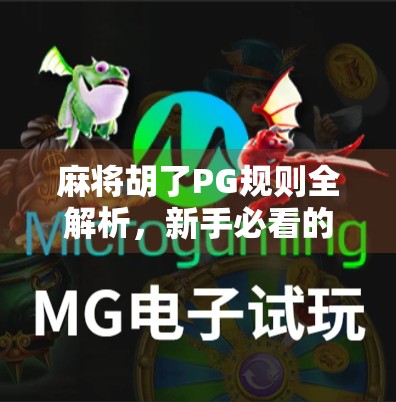 麻将胡了PG规则全解析，新手必看的胡牌秘籍！