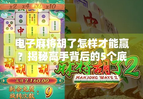 电子麻将胡了怎样才能赢？揭秘高手背后的5个底层逻辑！