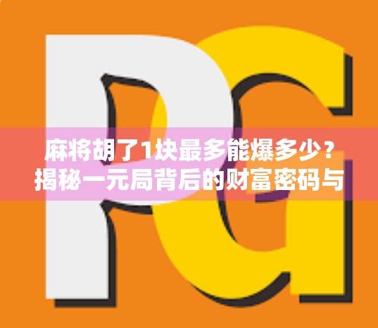 麻将胡了1块最多能爆多少？揭秘一元局背后的财富密码与风险陷阱！