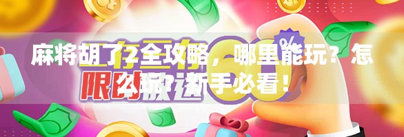 麻将胡了2全攻略，哪里能玩？怎么玩？新手必看！