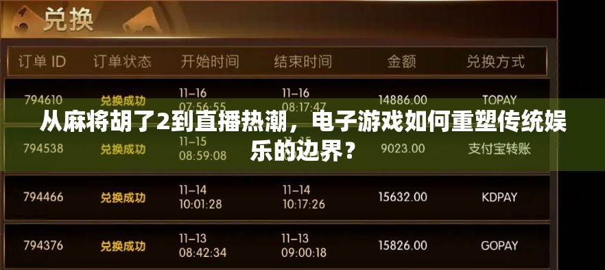 从麻将胡了2到直播热潮，电子游戏如何重塑传统娱乐的边界？