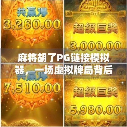 麻将胡了PG链接模拟器，一场虚拟牌局背后的数字娱乐革命