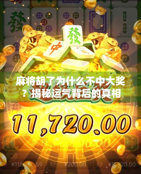 麻将胡了为什么不中大奖?揭秘运气背后的真相 麻将胡了为什么不中大奖?揭秘运气背后的真相