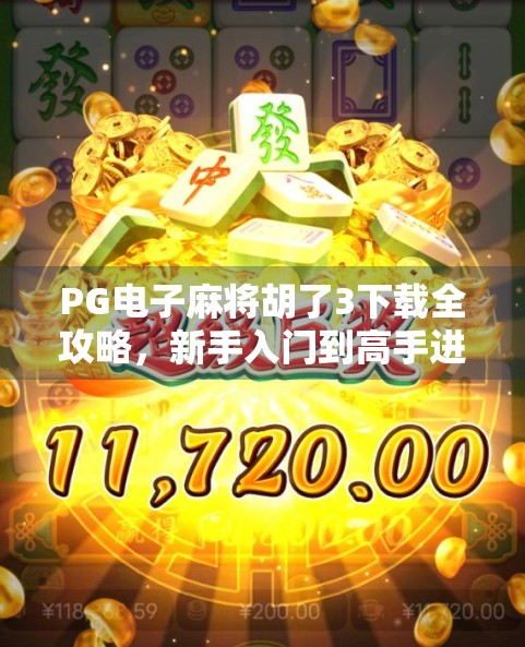 PG电子麻将胡了3下载全攻略，新手入门到高手进阶，轻松掌握游戏精髓！