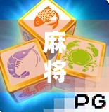 麻将胡了2体验版在线玩，新手也能秒变牌神？实测告诉你真相！