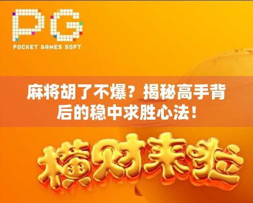 麻将胡了不爆？揭秘高手背后的稳中求胜心法！