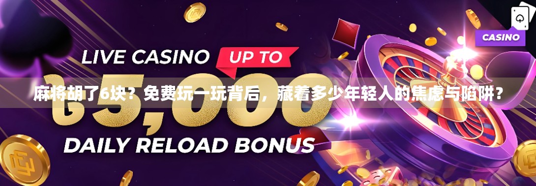 麻将胡了6块？免费玩一玩背后，藏着多少年轻人的焦虑与陷阱？